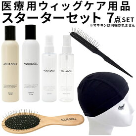 【おまけ付き】アクアドール 医療用ウィッグ専用ケア用品7点スターターセット [wgcs005] (送料無料) AQUADOLL コスプレ ウィック ウイッグ