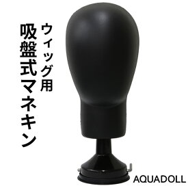 アクアドール ウィッグ用吸盤式マネキン[wgn013] AQUADOLL コスプレ ウィック ウイッグ