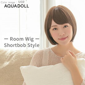 アクアドール ルームウィッグ ショートボブ[rm003] (送料無料) AQUADOLL フルウィッグ ミドル コスプレ ウィック ウイッグ レディース