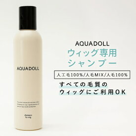 アクアドールシャンプー[wgn030] AQUADOLL コスプレ ウィック ウイッグ