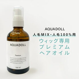 アクアドール プレミアムヘアオイル[wgn033] AQUADOLL コスプレ ウィック ウイッグ