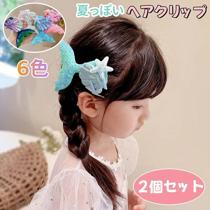 楽天市場】キッズ ヘアクリップ かわいい 魚尾 夏 きらきら 2個セット 