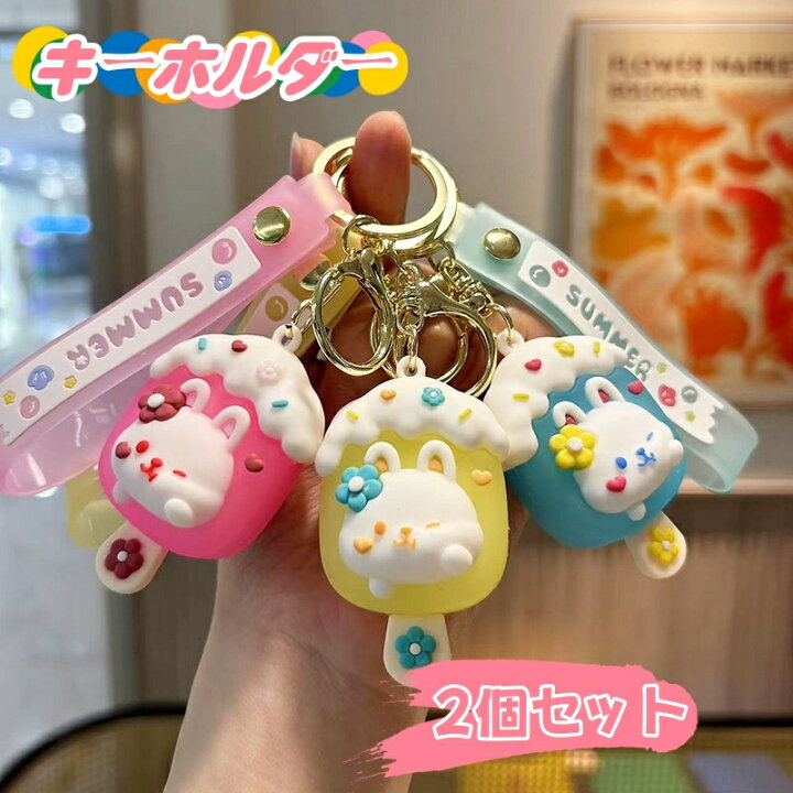 楽天市場】アイスクリーム キーホルダー 2個セット おしゃれ かわいい 