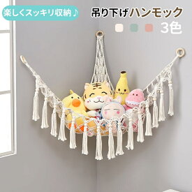 おもちゃ 収納 ハンモック 吊り下げ ネット 収納ネット 織り ぬいぐるみ収納 子供おもちゃ収納 スペース利用 吊り下げ 置物ネット コーナーネット 大容量 隙間収納 片付け 便利 タッセル付き 収納 室内用 取り付け簡単 インテリア