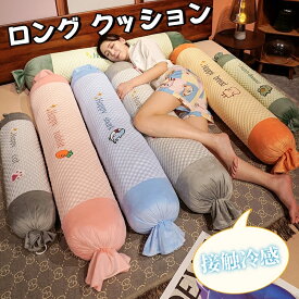 ロング クッション 冷感 抱き枕 ロング枕 長いクッション 夏用 枕 円筒型 抱きまくら だきまくら 長い枕 ロングピロー 多機能枕 ぬいぐるみ 妊婦 横向き寝 カバー洗える 気持ちいい 接触冷感 ひんやり ふわふわ プレゼント
