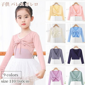 子供 バレエ トップス 長袖 ボレロ リボン 子供服 カーディガン 女の子 キッズ バレエボレロ 練習服 上着 バレエカーディガン アウター 体操 ダンス レッスン着 ステージ衣装 バレエ用品 舞台演出服 通園通学