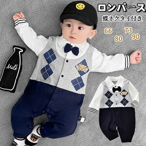ベビー服 ロンパース 長袖 ベビーロンパース 男児 男の子 フォーマル セレモニー 蝶ネクタイ 重ね着風 ベビー カバーオール 洋服 かわいい 韓国風 赤ちゃん 新生児 新年会 お宮参り 出産祝い
