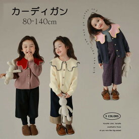 キッズカーディガン ニット 女の子セーター キッズ 子供ファション スクール 長袖カーデ 前開き 春 秋 コート キッズ 韓国 ニットコート カジュアル かわいい 普段着 誕生日 防寒 通園 通学 小学生 子ども服 お出かけ アウター プレゼント 出産祝い