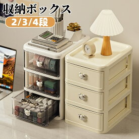 収納ボックス 引き出し 卓上 収納ケース 小物入れ 多機能 小物ケース 卓上収納ケース 文房具 化粧品収納ボックス コスメ収納 透明 積み重ね可能 小物収納 2段 3段 4段 アクセサリー収納 デスク収納 デスク整理 小物整理 大容量 おしゃれ 北欧風 リビング 寝室