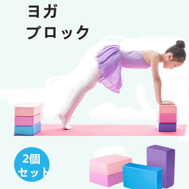 ヨガブロック 2個入れ ヨガ用 ヨガ器具 高密度EVA ヨガ補助 サポート 自宅トレーニング ダイエット ストレッチ 軽量 持ち運び プレゼント kz147z