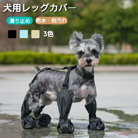 犬用レッグカバー 犬 レインシューズ レインブーツ 滑り止め 犬用ブーツ 靴 犬の靴 脱げない 中型犬 小型犬 四足カバー 四足カバー 肉球保護 足保護 汚れ防止 足舐め防止 調節可能 着脱簡単 雨の日対策 梅雨対策 散歩 お出かけ 犬の服