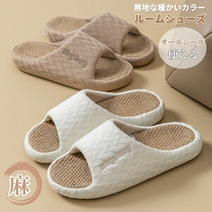 ルームシューズ 麻 ペア カップル スリッパ 室内 レデイース メンズ 室内履き 厚底 来客用 滑り止め 前開き 男女兼用 軽量 静音 履きやすい オールシーズン 蒸れない 和風 無地 オフィス 引っ