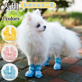 犬用レインブーツ 犬 靴 レインブーツ 防水 犬の靴 滑り止め ドッグブーツ 4個入り 小型犬 レインシューズ 肉球保護 雨具 ペット用品 軽量 着脱簡単 梅雨対策 お出かけ 雨の日 アウトドア 履かせやすい 柔らかい 散歩