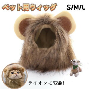 ハロウィン ペットウィッグ ライオンウィッグ 猫用 犬用 ペットコスチューム ハロウィン ウィッグ ペット用帽子 猫被り物 コスプレキャップ コスプレ ペット可愛い かわいい ペット用品 ギ