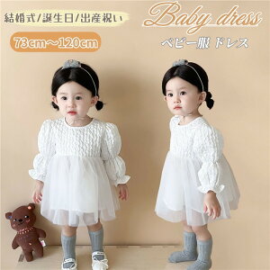 ベビー ドレス 白 長袖 ベビー ワンピース キッズ セレモニードレス 子供 ドレス チュール 結婚式 ベビー服 女の子 赤ちゃん ベビーワンピース フォーマル 誕生日 出産祝い ベビー ドレス 新