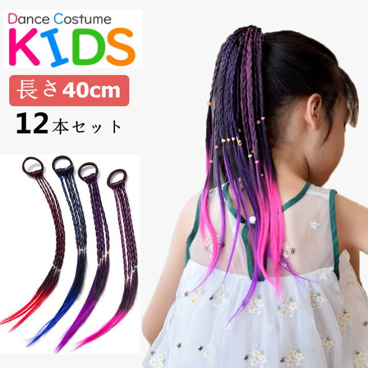 楽天市場 エクステ 三つ編み 編み込み 12色セット 12本 グラデーション ヘアアクセサリー かつら エクステンション カラフル ウィッグ キッズ 髪 髪の毛 付け髪 ダンス エクステ ヒップホップ レゲエ ダンサー 髪型 カラフル ヒップホップ 舞台 ダンス イベント グラデ