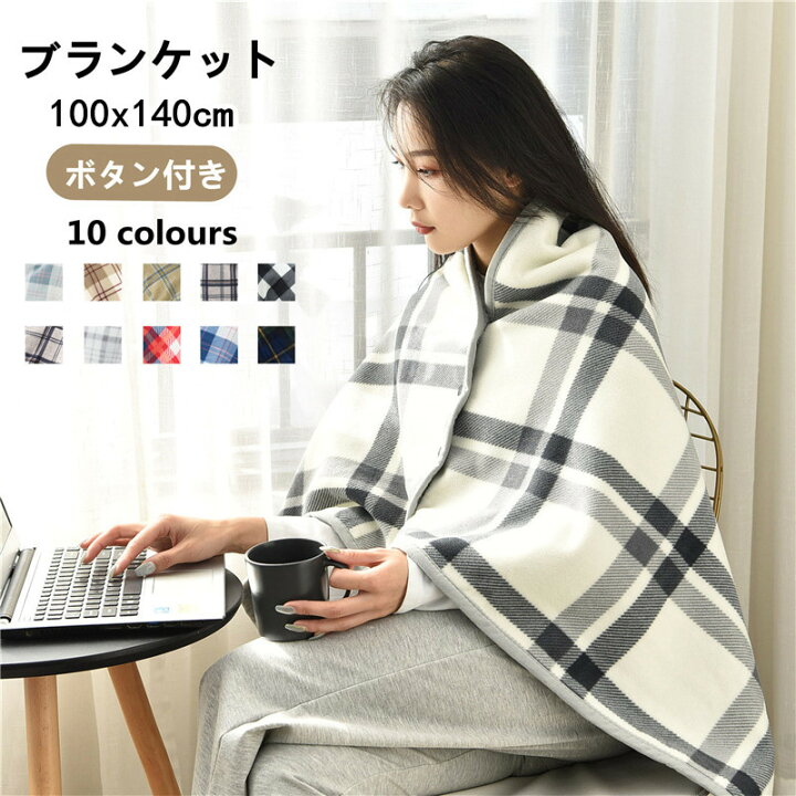 楽天市場 ブランケット マント 着る毛布 肩掛け ひざ掛け 毛布 ボタン付き ポンチョ ケープ 両用 冬 厚手 裏ボア ふわふわ お昼寝 スナップボタン 毛布 腰巻き 軽い シンプル 羽織り 洗える 防寒 防災 アウトドア チェック 大判 おしゃれ あったか 暖かい プレゼント 母