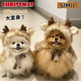 ペット服 トナカイ コスプレ ポンチョ 犬服 クリスマス マント 犬の服 帽子 ドッグウェア 犬 クリスマス服 仮装 コスチューム コスチューム衣装 ペット仮装 コスプレ ペット 仮装 変身 可愛い 犬 小型犬 防寒 ギフト パーティー 写真 撮影道具