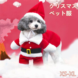 犬 犬服 ペット服 コスプレ クリスマス 衣装 犬 ペット服 コスチューム 着ぐるみ 二足歩行 ドッグウェア イヌ ドッグ 服 犬服 犬用品 仮装 変装 変身 かわいい 可愛い 秋冬服ペット プレゼント ギフト ペット用品 kz296z