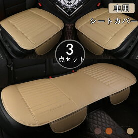 車用 シートカバーセット 3点セット カーシートカバー 座布団 シートクッション 座席シート 3枚組 カー用品 取付簡単 通気 防水 滑り止め 自動車用 普通車など カー用品 フリーサイズ kz330z