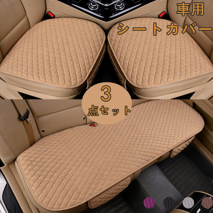 楽天市場】車用 シートカバーセット 3点セット カーシートカバー 