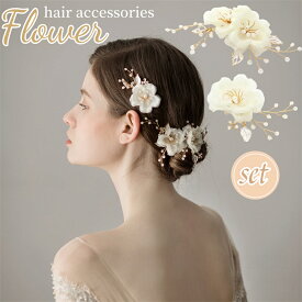 髪飾り ヘアアクセサリー 結婚式 ヘアピン ドレス レディース 花 白花 パール ゴールド ベージュ 花嫁 おしゃれ 成人式 発表会 お呼ばれ パーティー ドレス 浴衣 着物 袴 卒業式 和装 小物 セット