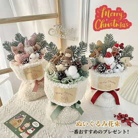 花束 ぬいぐるみ花束 クリスマス プレゼント ぬいぐるみ サンタ風 雪だるま ギフト 贈り物 紙袋付き 置物 部屋飾り クリスマスプレゼント 友達 子供 インテリア パーティー おしゃれ 花束ギフト 北欧 記念日 母の日 誕生日 雰囲気造り 教師の日 クリスマス