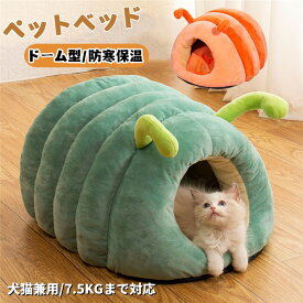 ペットベッド ドーム型 猫 小型犬 ペットハウス 猫 ベッド 暖かい ペット用寝袋 秋 冬 洞窟 犬猫兼用 猫のベッド ペット小屋 室内用 ドームハウス ペットソファ ペット クッション付き ふわふわ もこもこ あったか 防寒 寒さ対策 可愛い 保温 半密閉式 滑り止め