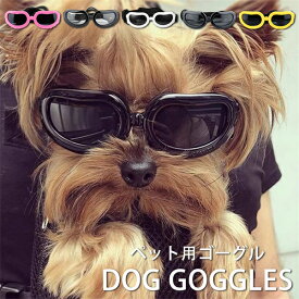 ペットゴーグル サングラス 防風 防曇 ペット用品 小型犬用ゴーグル 犬用ゴーグル ペット用 写真 撮影 小道具 ホコリ 防止 コスチューム お出かけ用 犬メガネ 散歩 調整可能 お散歩グッツ 防塵 送料無料