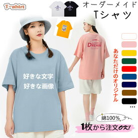 オリジナル Tシャツ オーダーメイド 1枚から 作成 簡単 綿 オーダーメイド レディース メンズ 自分だけの チームで お店で 部活で 学園祭 みんなで 写真 写メ プリント 誕生日 結婚式 お祝い 余興 プレゼント ギフト 文字 写真 画像 Tシャツプリント 友達 面白いtシャツ