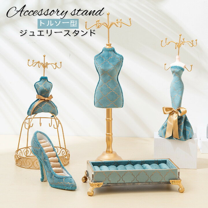 楽天市場】アクセサリースタンド ジュエリーケース トルソー リング 