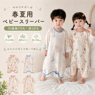 ベビー キッズ パジャマ スリーパー 夏 ベビー服 寝袋 赤ちゃん 薄手 子供 着る寝袋 夏用 幼児 ロンパー…