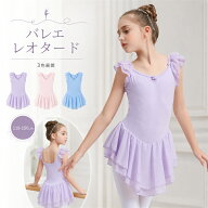 【即納】バレエレオタード キッズ・子供用レオタード 子供服 女の子 子供レオタード レエレオタード キッ…