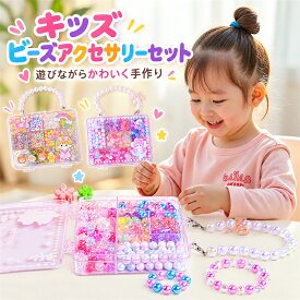 キッズ ビーズアクセサリー DIYセット 子供 手作りビーズセット ブレスレット ネックレス 手作りキット アクセサリー作り ハンドメイド ビーズセット 収納ケース付き 手提げバッグ風 女の子 おもちゃ 室内遊び 知育 工作 プレゼント ギフト