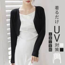 カーディガン レディース 薄手 uv 夏用 冷房対策 接触冷感 紫外線対策 uvカット ショート丈 ミニ丈 前開き 長袖 ストレッチ 大人 シンプル きれいめ カジュアル 可愛い お洒落 通勤 通気性 20代 30代 40代 50代 60代 ホワイト ブラック S M L XL