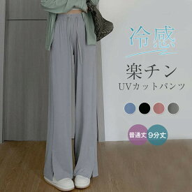 パンツ レディース 接触冷感 きれいめ 夏 涼しい UVカット ズボン 紫外線対策 サイドスリット ワイドパンツ シンプル ゆったり リラックス ウエストゴム カジュアル おしゃれ 部屋着 普通丈 9分丈 ブルー ブラック ピンク グレー M L XL 2XL