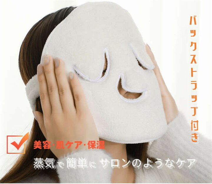 蒸しタオル タオル フェイスタオル マスク ホットタオル タオル生地 フェイスケア 蒸しパック フェイス 美容 保湿 潤い 美白 毛穴ケア 温感 冷感 温パック 冷パック 繰り返し使える 洗える 毛穴 全顔用 乾燥対策 呼吸穴あり プレゼント 母の日 <br>蒸しタオル タオル フェイスタオル マスク ホットタオル タオル生地 フェイスケア 蒸しパック フェイス 美容 保湿 潤い 美白 毛穴ケア 温感 冷感 温パック 冷パック 繰り返し使える 洗える 毛穴 全顔用 乾燥対策 呼吸穴あり プレゼント 母の日