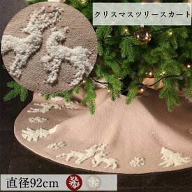 クリスマスツリー スカート 飾り 足元かくし ニット 直径約92cm おしゃれ 北欧 ツリースカート 敷物 隠し クリスマスツリーカバー オーナメントツリースカート クリスマスツリー 装飾 ディスプレイ 足元を飾るツリースカート