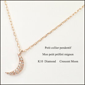 K10PG・ダイヤモンド0.03ct ムーンパヴェペンダント（ネックレス） ピンクゴールド パヴェネックレス 月モチーフ