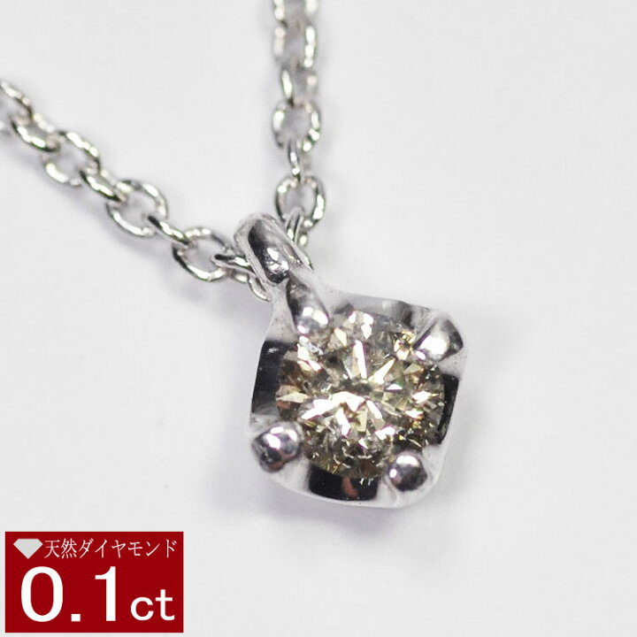 楽天市場】天然ダイヤモンドネックレス 一粒 0.1ct 4本爪 鏡面反射 