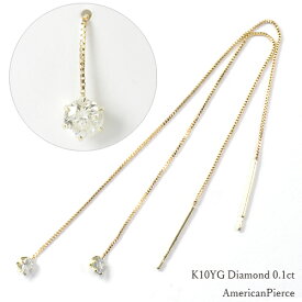 イエローゴールド ダイヤモンド アメリカンピアス K10YG・ダイヤ0.1ct　アメリカンピアス【あす楽対応】