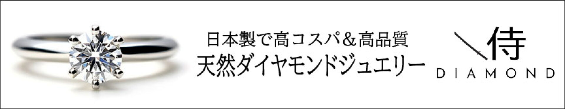 日本製の天然ダイヤモンドジュエリー