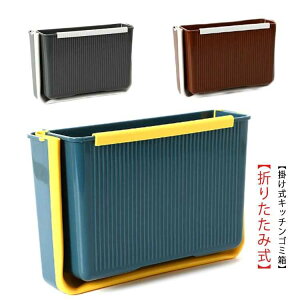 壁掛けゴミ箱 折りたたみゴミ箱 吊り下げゴミ箱 ダストボックス 大容量 大口径 ぶら下げごみ箱 キッチン調理台/シンクの扉に掛ける キッチン/寝室/オフィス/車載に適用 高耐荷重 多機能ご