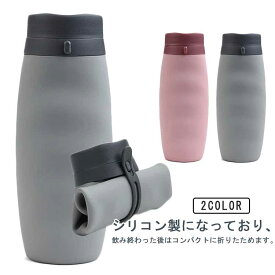 水筒 シリコン 折りたたみボトル たためる水筒 折りたたみ水筒 ウォーターボトル 直飲み 折り畳み ボトル 600ml 温冷両用 トラベルボトル 軽量 シリコンコップ 伸縮コップ スポーツ 携帯便利 サイクルボトル 自転車ボトル アウトドア キャンプ ピンク グレー 送料無料