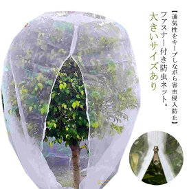 防虫ネット 送料無料 ファスナー付 植物保護袋 プランター用 植物保護袋 300×300cm 植物保護カバー ジッパー付き 果樹 ネット 防虫ネット 大きいサイズ 虫害対策 野菜網 白メッシュ 植物保護袋 トマト 野菜栽培 園芸用ネット 網 鉢植え用 虫よけネット