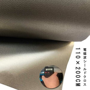 電磁波防止 200×110cm RFID パソコン 電磁波遮断シート 電磁波対策 電磁波カット 電磁波防止グッズ 生地 電磁波シールドシート 低周波 高周波 スキミング対策 ? 防護布 導電布 放射線 携帯 スマ
