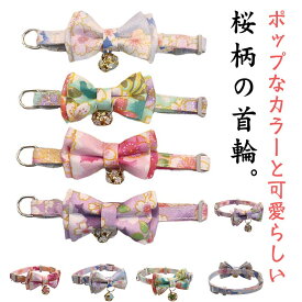 猫 鈴付き リボン 和柄 桜 和柄 猫用首輪 可愛い ネコ 犬 セーフティバックル 蝶ネクタイ 猫用 ネコグッズ ペットグッズ 和風 猫グッズ 和 和装 飾り 浴衣 花柄 首回り 19～31cm ペット用品 首輪