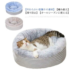 猫 犬ベッド ペットベッド 小型犬・猫用 M ふわふわ 暖かい コットン クッション 丸型 ペット用品 マット 寒さ対策 洗える 柔らかい 耐噛み 寝心地 防寒 保温防寒 四季通用 肌触りよい おしゃれ 可愛い