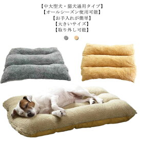 犬ベッド XL 大きいサイズ 20kgまで 中大型犬 マット ペットベッド 取り外し可能 猫 クッション ふわふわ 柔らかい 暖かい コットン ペット用品 寒さ対策 耐噛み 丸洗える 四季通用 可愛い 眠る