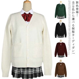 高品質全10色・6サイズ! スクール セーター 制服 カーディガン スクールセーター コット ニット セーター Vネック 送料無料 中校生 高校生 中学生 入学 学生服 JK制服 高校 通学 学校 男女兼用 男の子 女の子 メンズ レディース ホワイト ブラック ベージュ ネイビー グレー